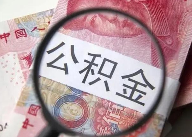 钦州公积金代提靠谱吗（钦州公积金代提取需要什么手续）
